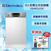 含安裝【Electrolux伊萊克斯】9人份半崁式洗碗機 45公分 ESI4621LOX