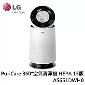 LG樂金 PuriCare 360°空氣清淨機 HEPA 13版 AS651DWH0 台灣公司貨 AS-651DWH0