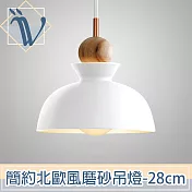Viita 簡約北歐風高磨砂餐廳吊燈 28cm/純淨白