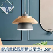 Viita 簡約北歐風解構式實木餐廳吊燈 12cm/沈穩灰