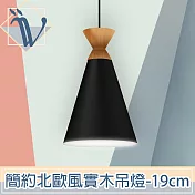 Viita 簡約北歐風實木餐廳吊燈 19cm/優雅黑