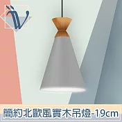 Viita 簡約北歐風實木餐廳吊燈 19cm/沈穩灰