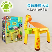 【Playful Toys 頑玩具】長頸鹿積木桌 2261D(大小顆粒積木 一桌多用 方便收納 樂高相容 玩法多用 觸控護眼燈光)