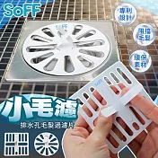 台灣製造-Soff小毛濾排水孔毛髮清理網20片組(2包組) 方款