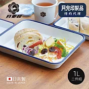 原廠正品【日本月兔印】日製長方形琺瑯調理盤-1L-2入組