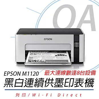 EPSON M1120 高速Wi-Fi 黑白連續供墨印表機  + T03Q100墨水 原廠公司貨