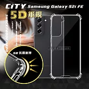 CITY戰車系列 三星 Samsung Galaxy S21 FE 5G 5D軍規防摔氣墊殼 空壓殼 保護殼