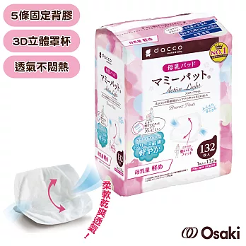 【日本Osaki】大崎-日本OSAKI-防溢乳墊(量少型)白色132片-2組