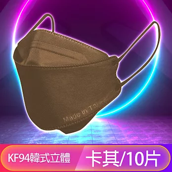 台灣優紙 KF94韓版4層4D立體醫療成人口罩 卡其色/10入