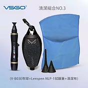 VSGO 清潔組3號(V-B03E吹球+Lenspen NLP-1拭鏡筆+清潔布)