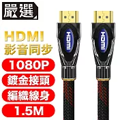 嚴選 HDMI to HDMI 1080P影音傳輸線 1.5M