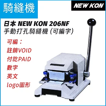 日本NEW KON 206NF 手動騎縫機(可編字) 契印機 註銷機 打孔機 防偽 VOID PAID 另有PEF-28