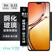 VIVO V23 5G  超強防爆鋼化玻璃保護貼 (非滿版) 螢幕保護貼 強化玻璃 9H 0.33mm 透明