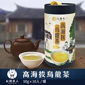 【台灣茶人】高海拔烏龍茶│100%台灣茶系列  (50G*10入)