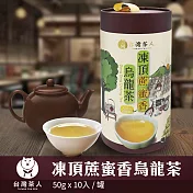 【台灣茶人】凍頂蔗蜜香烏龍茶│100%台灣茶系列 (50G*10入)