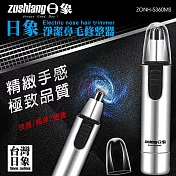 日象 淨潔鼻毛修整器(電池式) ZONH-5360MS
