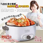 Fujitek富士電通5L多功能料理鍋/電火鍋 FTP-PN510