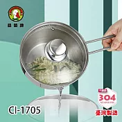 鵝頭牌 304多功能單把蒸煮鍋1.4L CI-1705 台灣製造