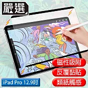嚴選 iPad Pro 12.9吋 A1876滿版可拆卸磁吸式繪圖專用類紙膜