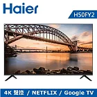 【贈基本安裝】Haier 海爾 50型 4K HDR Android連網 液晶顯示器 H50FY2