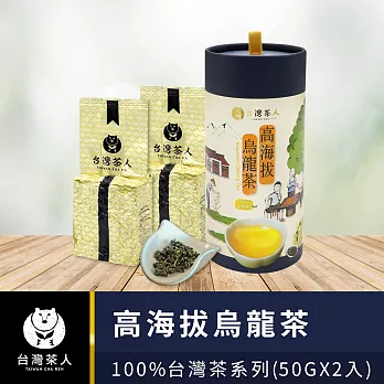 【台灣茶人】高海拔烏龍茶│100%台灣茶系列  (50G*2入)