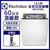 【Electrolux伊萊克斯】13人份全嵌式洗碗機 含安裝 KECA7300L 送萊卡果汁機+去味器