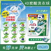 日本PG Ariel BIO全球首款4D炭酸機能活性去污強洗淨5倍洗衣凝膠球補充包60顆/袋(洗衣機槽防霉洗衣膠囊洗衣球) 綠袋消臭型