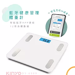 【KINYO】智能藍牙體重計|健康管理|智能控管|APP串接 DS─6589 (12項數據管理)