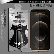 VXTRA 全膠貼合 iPhone 12 / 12 Pro 6.1吋 共用 滿版疏水疏油9H鋼化頂級玻璃膜(黑)