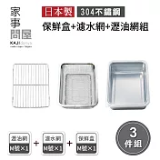 【家事問屋】日本製304不鏽鋼附濾網保鮮盒+瀝油網組 M 超值三件組 (濾網x1 調理盆x1 蓋子x1 瀝油網x1)
