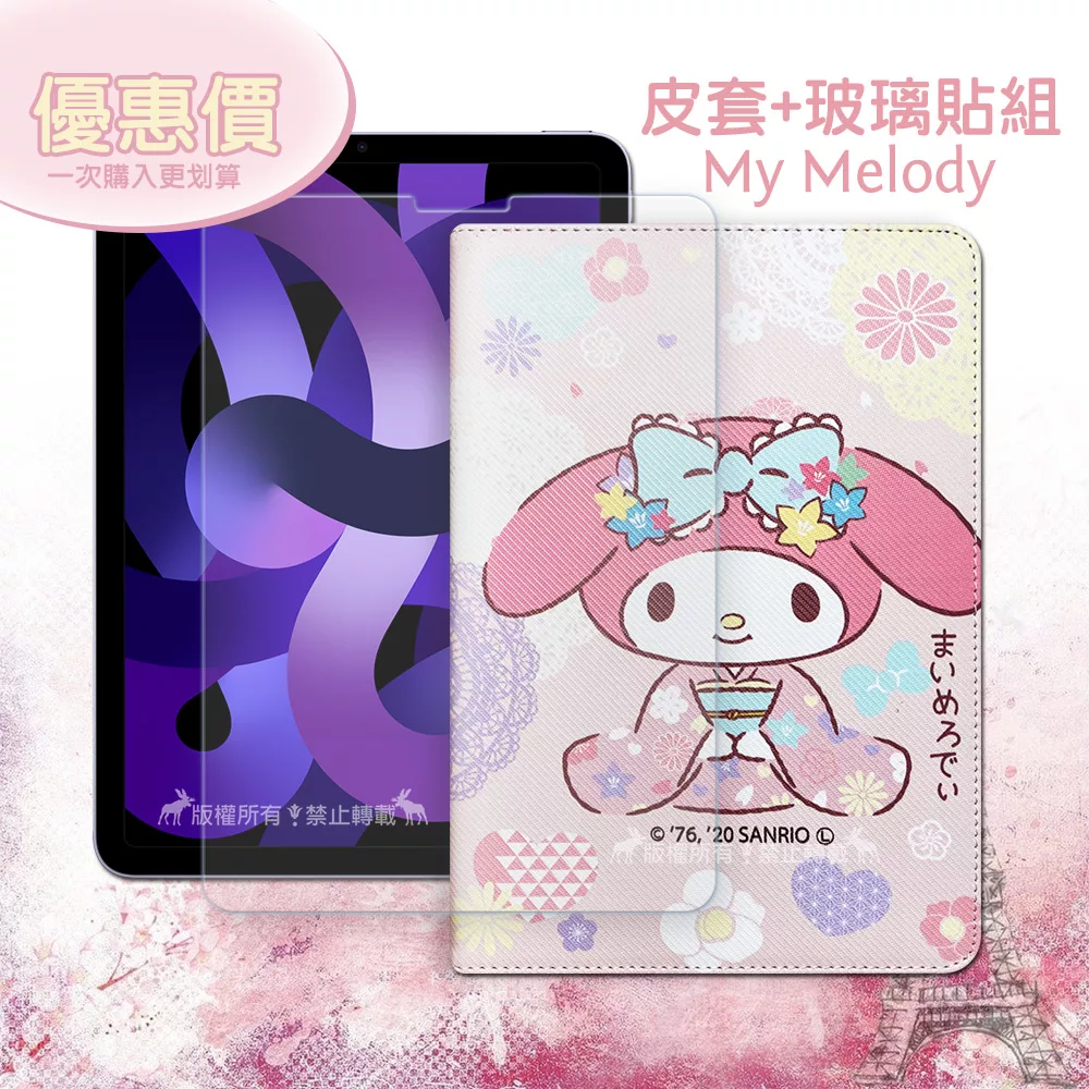 My Melody美樂蒂 iPad Air (第5代) Air5/Air4 10.9吋 和服限定款 平板皮套+9H玻璃貼(合購價)