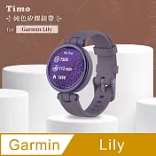 【Timo】Garmin Lily專用 純色矽膠運動替換手環錶帶(贈快拆工具)  紫