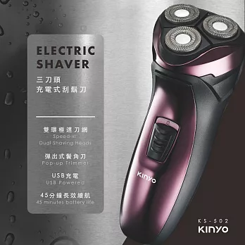 【KINYO】充電式三刀頭刮鬍刀|電鬍刀 KS-502