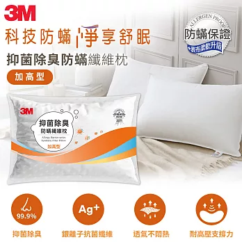 【3M】抑菌除臭防蹣纖維枕-加高型
