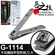 【GREEN BELL】日本匠之技 92mm不鏽鋼指甲剪附銼刀-大(G-1114)