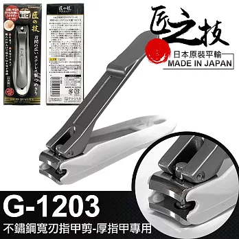 【GREEN BELL】日本匠之技 96mm 不鏽鋼寬刃指甲剪-厚指甲專用(G-1203)