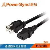 群加 PowerSync 電腦主機電源線3M(品字尾)