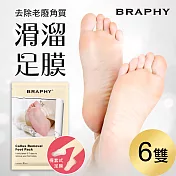 BRAPHY布拉菲爾 滑溜去角質足膜6雙(台灣GMP工廠製造)