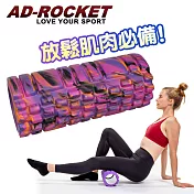【AD-ROCKET】瑜珈按摩滾輪/瑜珈棒/瑜珈柱 迷彩紫