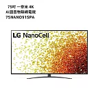 LG樂金【75NANO91SPA】75吋 一奈米 4K AI語音物聯網電視(含基本安裝)
