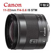 CANON EF-M 11-22mm F4.0-5.6 IS STM (平行輸入)送UV保護鏡+吹球清潔組