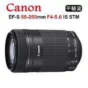 CANON EF-S 55-250mm F4-5.6 IS STM (平行輸入)送UV保護鏡+吹球清潔組