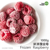 【天時莓果】高纖低卡低升糖指の數鮮凍覆盆莓 1000g