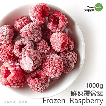 【天時莓果】高纖低卡低升糖指の數鮮凍覆盆莓 1000g