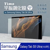 【Timo】SAMSUNG Galaxy Tab S8 Ultra專用 2.5D 9H高清鋼化玻璃貼 (14.6吋)