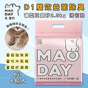 毛商行 Maoday D1雙效益菌除臭礦型豆腐砂2.5kg 沸石款 (6包入)