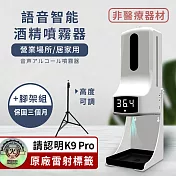 K9 Pro 語音多功能自動感應酒精噴霧機/淨手器/洗手機/給皂機 1000ml+腳架(非醫療器材)