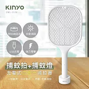 【KINYO】靜置手拿二合一充電式電蚊拍|滅蚊拍 CML-2320