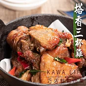 【KAWA巧活】塔香三杯雞