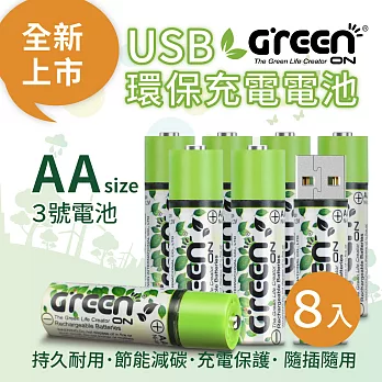 【GREENON】 USB 環保充電電池 (3號/8入)持久耐用、節能減碳、充電保護、 隨插隨用
